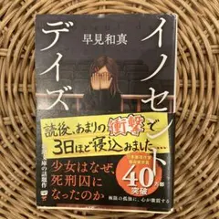 イノセント・デイズ 早見和真著