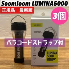 スームルーム　LUMINA5000 ルミナ5000 3個　ゴールゼロ