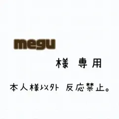 megu様 専用ページ