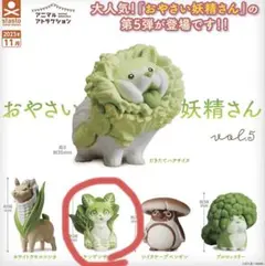 【新品未使用】おやさい妖精さん　ミニチンゲンサーバル ガチャ