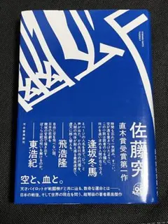 サイン本 佐藤究 幽玄F 初版 帯 河出書房新社