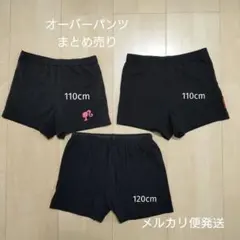 オーバーパンツ　まとめ売り　110cm　120cm
