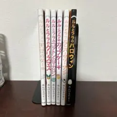 ルルとララのシリーズ 6冊セット