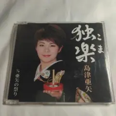 2026年最新】島津亜矢の人気アイテム - メルカリ