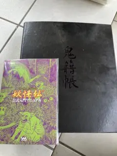 右*代様 妖怪伝　やのまん　トレーディングカード　水木しげる　鬼太郎　458枚ダ