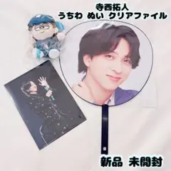 新品未開封】timelesz FAM DOME 寺西拓人 うちわ ぬい ファイル