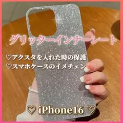 iPhone16 グリッターインナーシート シルバー スマホケース