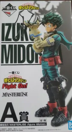 僕のヒーローアカデミア 一番くじ 緑谷出久フィギュア