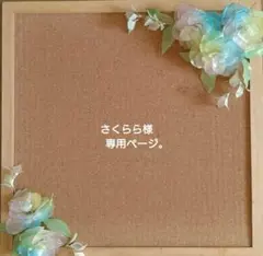 さくらら様専用ページ。