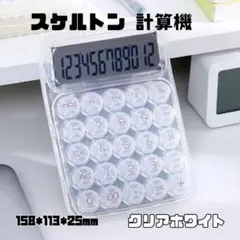 [새제품] 스켈레톤 계산기 클리어 화이트 158 x 113 x 25mm 계산기