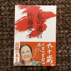 私の遺言