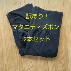 L マタニティパンツ 2本セット ブラック