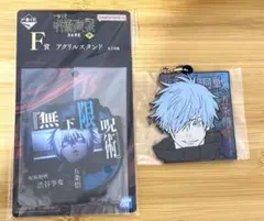 一番くじ 呪術廻戦 渋谷事変 〜肆〜 五条悟 F賞アクスタ/H賞ラバーチャーム