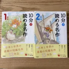 【最終お値下げ】10分で読める名作 1年生 2年生 まとめ売り