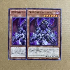 遊戯王OCG 深淵の獣サロニール ノーマル 2枚セット CH01