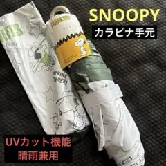 【新品】SNOOPY スヌーピー 折りたたみ傘晴雨兼用UVカットカラビナ付のサムネイル