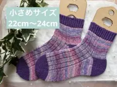 小さめサイズ＊手編み靴下 22cm～24cm