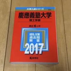慶應義塾大学 2017年度 赤本(理工学部)