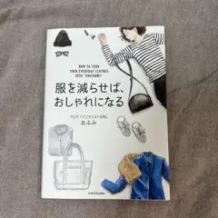 服を減らせば、おしゃれになる