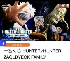 ⚠︎1ロット⚠︎一番くじHUNTER×HUNTER ZAOLDYECK FAMILY