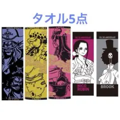 ワンピース　一番くじ　タオル5点　ロー　ベポ　ロビン　ブルック　うるティ他