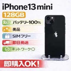iPhone 13 mini 128GB 美品 SIMフリー バッテリー100%