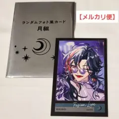 【魁星】にじさんじ IMPACT チェキ風カード 月組