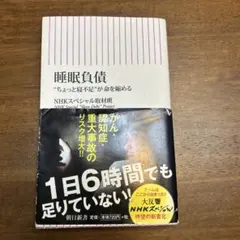 睡眠負債 "ちょっと寝不足"が命を縮める