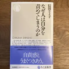 なぜ人は自分を責めてしまうのか　信田さよ子　ちくま新書