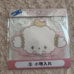 【匿名配送】サンリオくじ　こぎみゅん　小物入れ　くじ　サンリオ