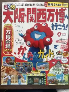 るるぶ大阪・関西万博へ行こう!