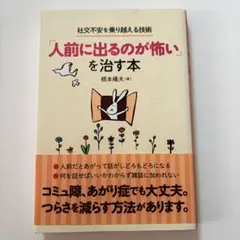 【値下げしました！】「人前に出るのが怖い」を治す本