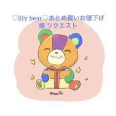 ♡lily bear♡まとめ買いお値下げ様 リクエスト 3点 まとめ商品