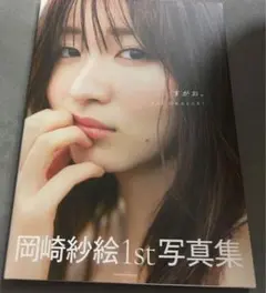 岡崎紗絵 写真集 すがお。