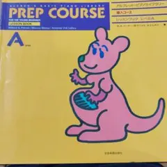 アルフレッドピアノライブラリー導入コースレッスンブックレベルA書き込み無