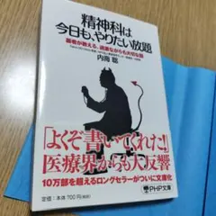 精神科は今日も、やりたい放題 医者が教える、過激ながらも大切な話
