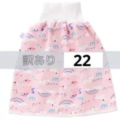 訳あり商品 虹22 おねしょスカート 新品未使用