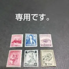 2025年最新】琉球切手 レアの人気アイテム - メルカリ