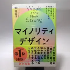 マイノリティデザイン―弱さを生かせる社会をつくろう