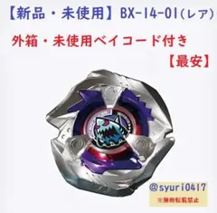 【新品未使用】ベイブレードX BX-14-01 シャークエッジ3-60LF 箱付
