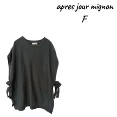 apres jour mignon ダークグレー ニットセーター F