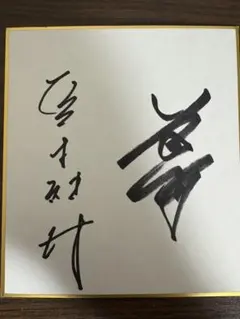 2026年最新】荒木雅博サインの人気アイテム - メルカリ