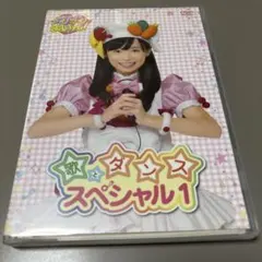 クッキンアイドル アイ!マイ!まいん! 歌とダンススペシャル 1巻」福原