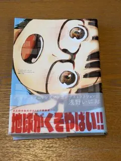 漫画『デッドデッドデーモンズデデデデデストラクション』1巻 帯あり