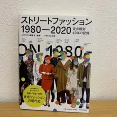 ストリートファッション 1980-2020 定点観測40年の記録