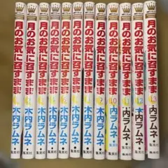 2026年最新】月のお気に召すまま全巻の人気アイテム - メルカリ