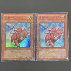 遊戯王　魔轟神獣ケルベラル　DTスーパー2枚