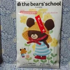 くまのがっこう フェルトぬいぐるみ作成キット