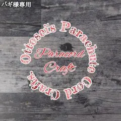 No.21【専用品】パラコード