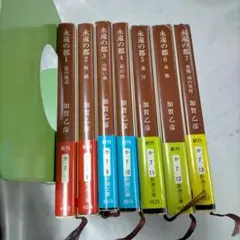永遠の都　全7巻セット　加賀乙彦　新潮文庫【me93】